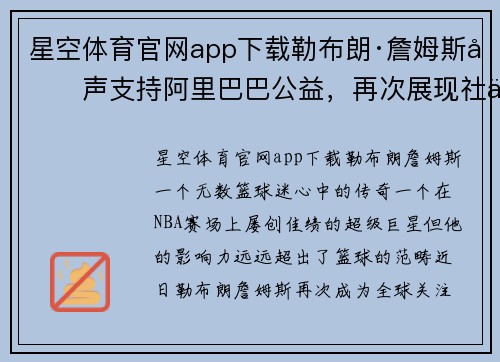 星空体育官网app下载勒布朗·詹姆斯发声支持阿里巴巴公益，再次展现社会责任
