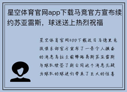 星空体育官网app下载马竞官方宣布续约苏亚雷斯，球迷送上热烈祝福