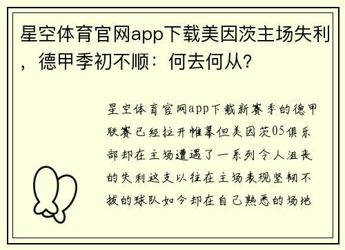 星空体育官网app下载美因茨主场失利，德甲季初不顺：何去何从？