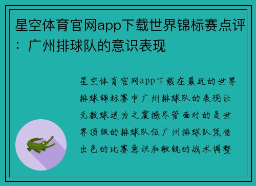 星空体育官网app下载世界锦标赛点评：广州排球队的意识表现