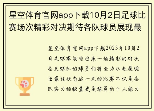 星空体育官网app下载10月2日足球比赛场次精彩对决期待各队球员展现最佳状态