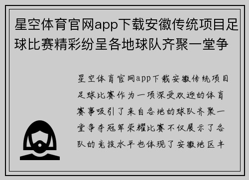 星空体育官网app下载安徽传统项目足球比赛精彩纷呈各地球队齐聚一堂争夺冠军荣耀
