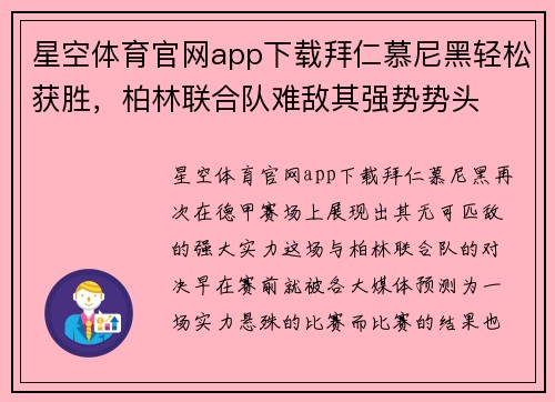 星空体育官网app下载拜仁慕尼黑轻松获胜，柏林联合队难敌其强势势头