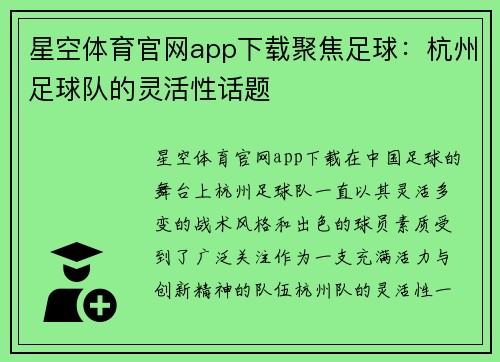 星空体育官网app下载聚焦足球：杭州足球队的灵活性话题