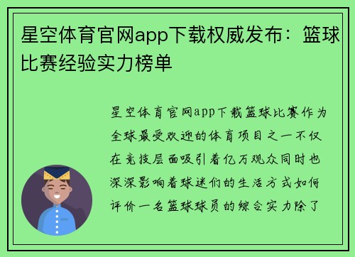 星空体育官网app下载权威发布：篮球比赛经验实力榜单