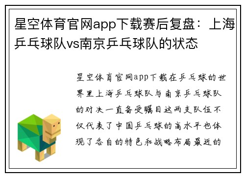 星空体育官网app下载赛后复盘：上海乒乓球队vs南京乒乓球队的状态