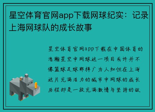 星空体育官网app下载网球纪实：记录上海网球队的成长故事