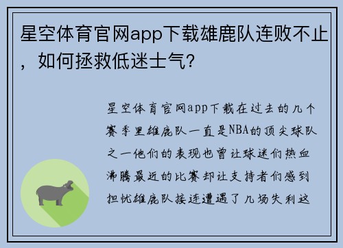 星空体育官网app下载雄鹿队连败不止，如何拯救低迷士气？
