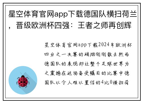 星空体育官网app下载德国队横扫荷兰，晋级欧洲杯四强：王者之师再创辉煌