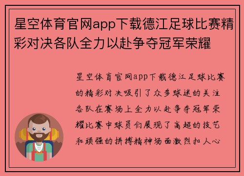 星空体育官网app下载德江足球比赛精彩对决各队全力以赴争夺冠军荣耀