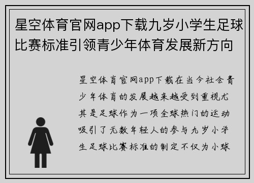 星空体育官网app下载九岁小学生足球比赛标准引领青少年体育发展新方向