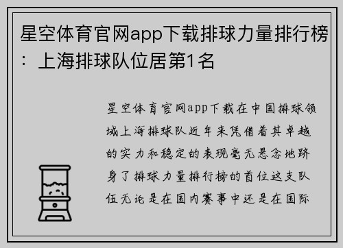 星空体育官网app下载排球力量排行榜：上海排球队位居第1名