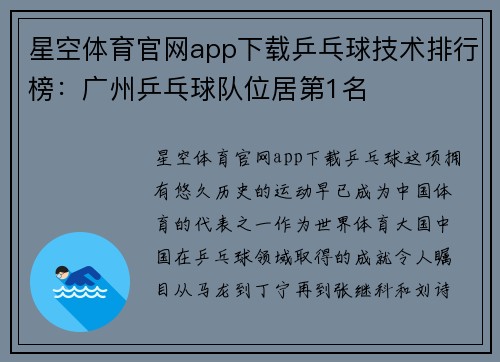 星空体育官网app下载乒乓球技术排行榜：广州乒乓球队位居第1名