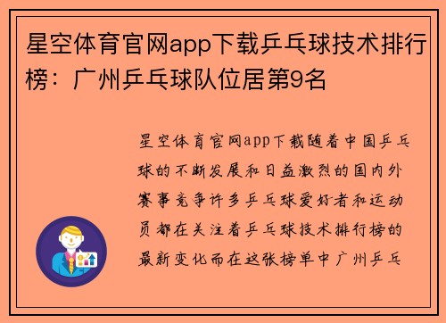 星空体育官网app下载乒乓球技术排行榜：广州乒乓球队位居第9名