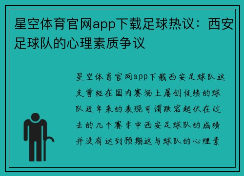 星空体育官网app下载足球热议：西安足球队的心理素质争议