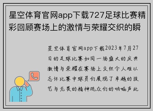 星空体育官网app下载727足球比赛精彩回顾赛场上的激情与荣耀交织的瞬间