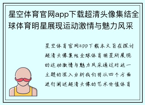星空体育官网app下载超清头像集结全球体育明星展现运动激情与魅力风采