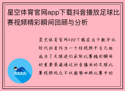 星空体育官网app下载抖音播放足球比赛视频精彩瞬间回顾与分析