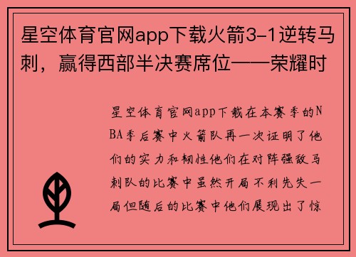 星空体育官网app下载火箭3-1逆转马刺，赢得西部半决赛席位——荣耀时刻