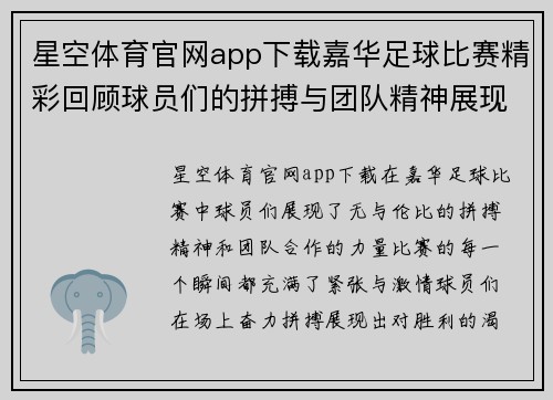 星空体育官网app下载嘉华足球比赛精彩回顾球员们的拼搏与团队精神展现无遗