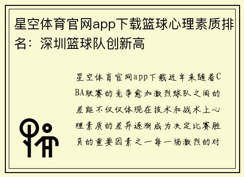 星空体育官网app下载篮球心理素质排名：深圳篮球队创新高