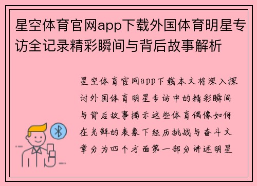 星空体育官网app下载外国体育明星专访全记录精彩瞬间与背后故事解析