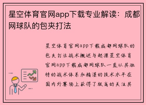 星空体育官网app下载专业解读：成都网球队的包夹打法