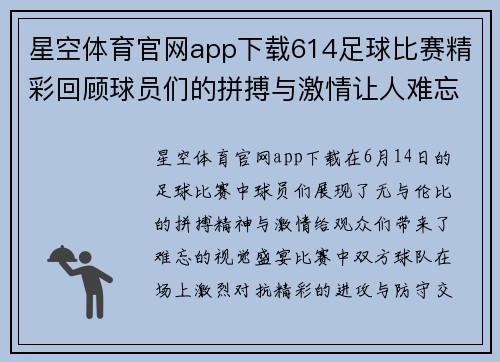 星空体育官网app下载614足球比赛精彩回顾球员们的拼搏与激情让人难忘