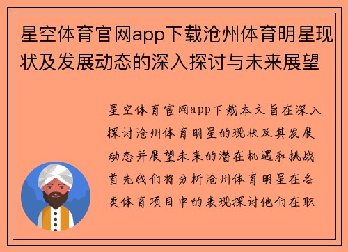 星空体育官网app下载沧州体育明星现状及发展动态的深入探讨与未来展望