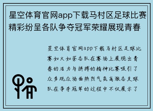 星空体育官网app下载马村区足球比赛精彩纷呈各队争夺冠军荣耀展现青春风采