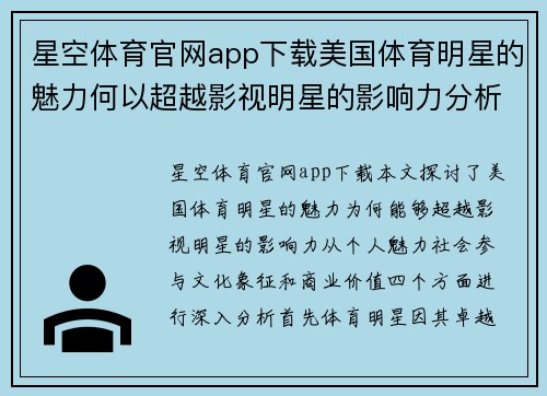 星空体育官网app下载美国体育明星的魅力何以超越影视明星的影响力分析