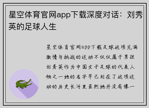 星空体育官网app下载深度对话：刘秀英的足球人生