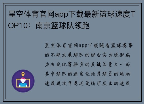 星空体育官网app下载最新篮球速度TOP10：南京篮球队领跑