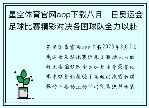 星空体育官网app下载八月二日奥运会足球比赛精彩对决各国球队全力以赴争夺荣誉