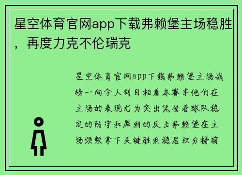 星空体育官网app下载弗赖堡主场稳胜，再度力克不伦瑞克