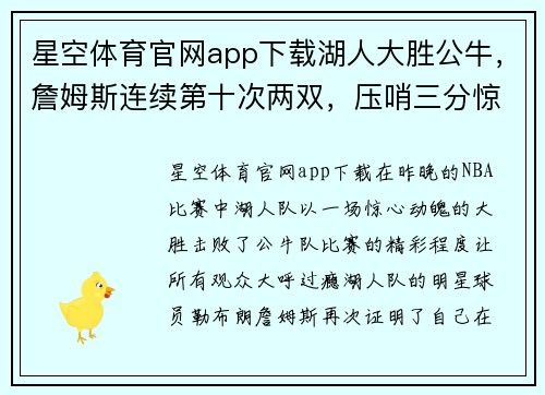 星空体育官网app下载湖人大胜公牛，詹姆斯连续第十次两双，压哨三分惊艳全场
