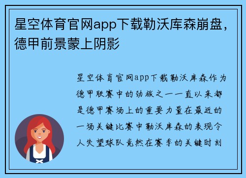 星空体育官网app下载勒沃库森崩盘，德甲前景蒙上阴影