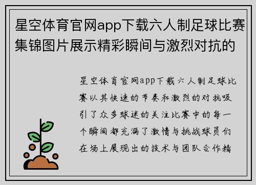 星空体育官网app下载六人制足球比赛集锦图片展示精彩瞬间与激烈对抗的完美结合