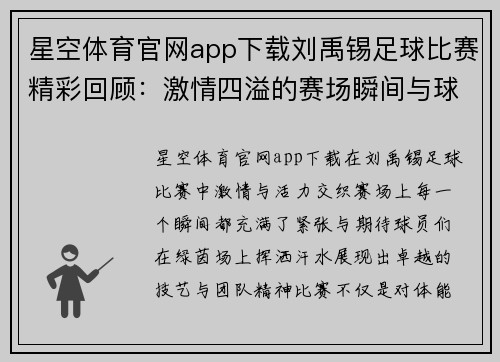 星空体育官网app下载刘禹锡足球比赛精彩回顾：激情四溢的赛场瞬间与球员风采