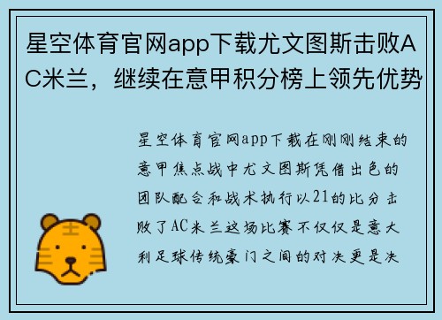 星空体育官网app下载尤文图斯击败AC米兰，继续在意甲积分榜上领先优势扩大