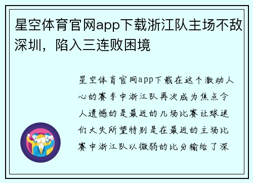 星空体育官网app下载浙江队主场不敌深圳，陷入三连败困境
