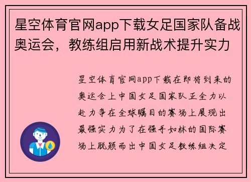 星空体育官网app下载女足国家队备战奥运会,教练组启用新战术提升实力